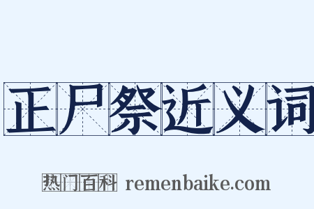正尸祭近义词是什么意思的图片